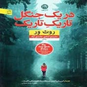 رمان در یک جنگل تاریک تاریک | دانلود | کتاب خوان
