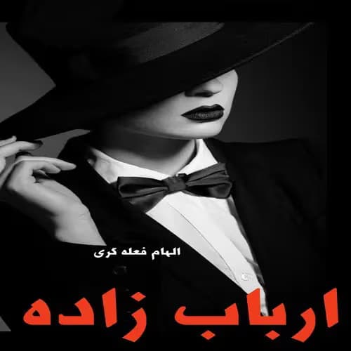 رمان ارباب زاده نویسنده: الهام فعله گری | دانلود | کتاب خوان