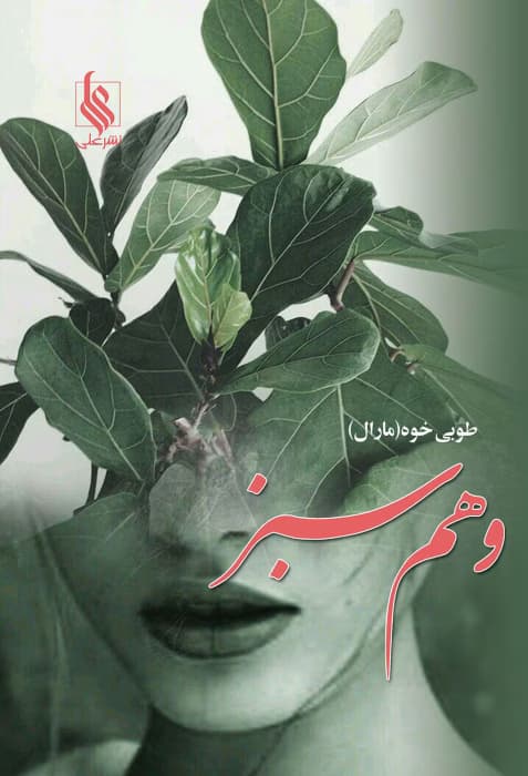 رمان وهم سبز نویسنده: طوبی خ (مارال) | دانلود | کتاب خوان