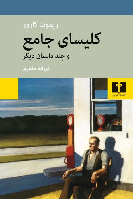 و معرفی کتاب کلیسای جامع و چند داستان دیگر اثر ریموند کارور | دانلود | کتاب خوان