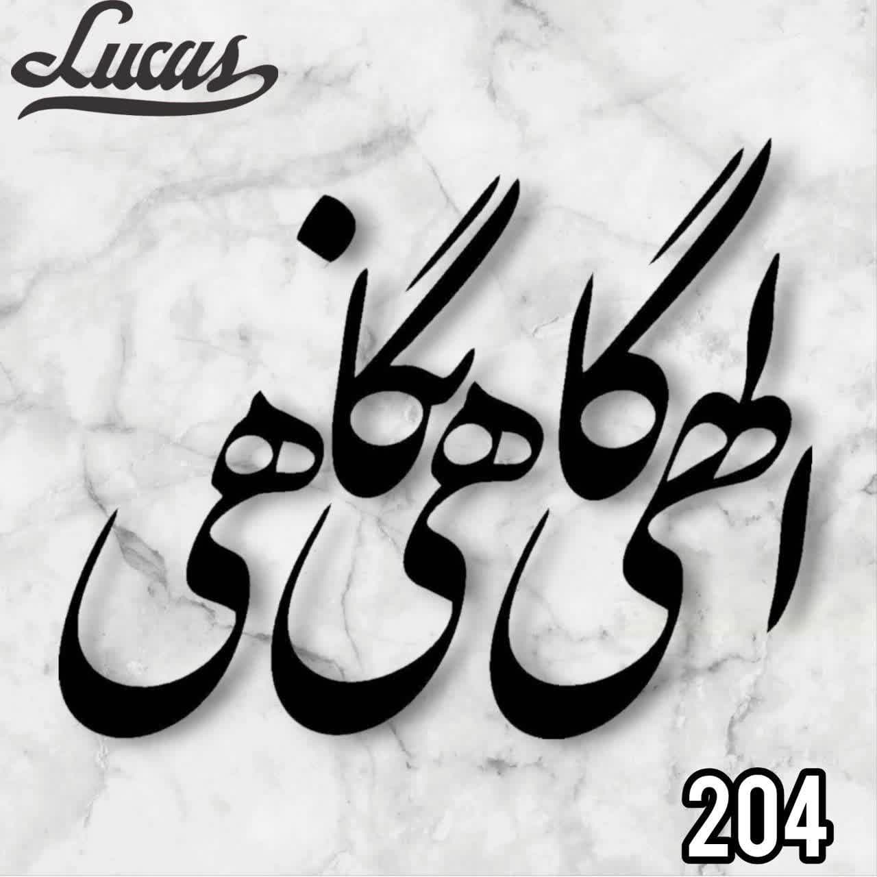 حروف کالیگرافی چوبی کد 204