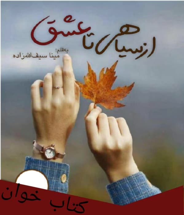 داانلود رمان از سیاهی تا عشق | دانلود | کتاب خوان