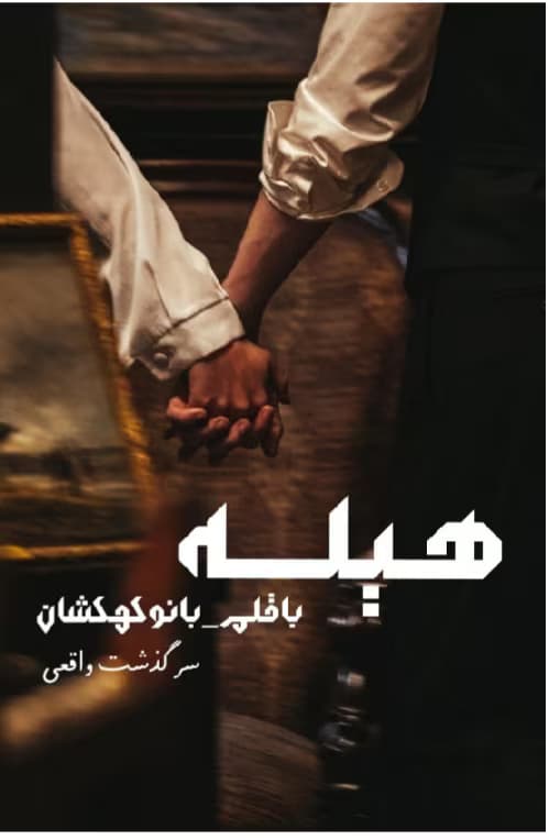 رمان هیله | دانلود | کتاب خوان