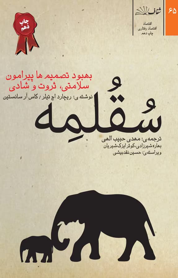 و معرفی کتاب سقلمه اثر ریچارد اچ تیلر /کاس آر سانستین _ بخش ۳ | دانلود | کتاب خوان