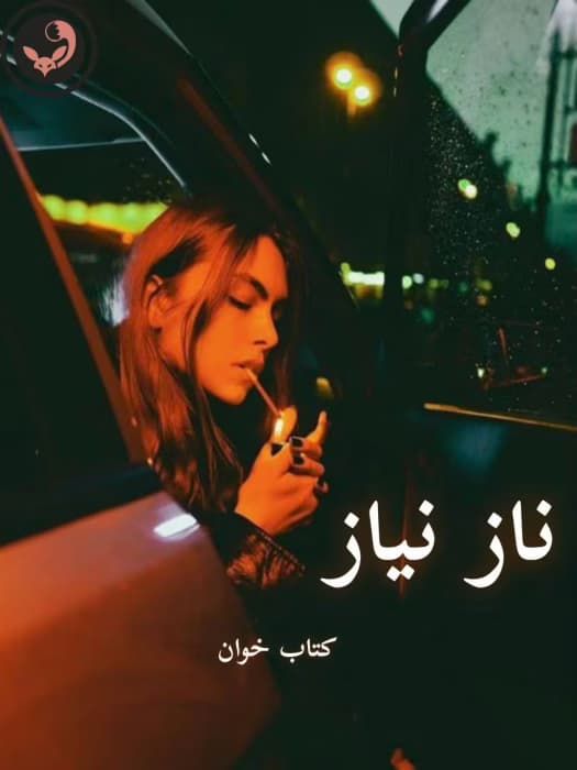 رمان ناز نیاز |اثر ن.امیدیان | دانلود | کتاب خوان