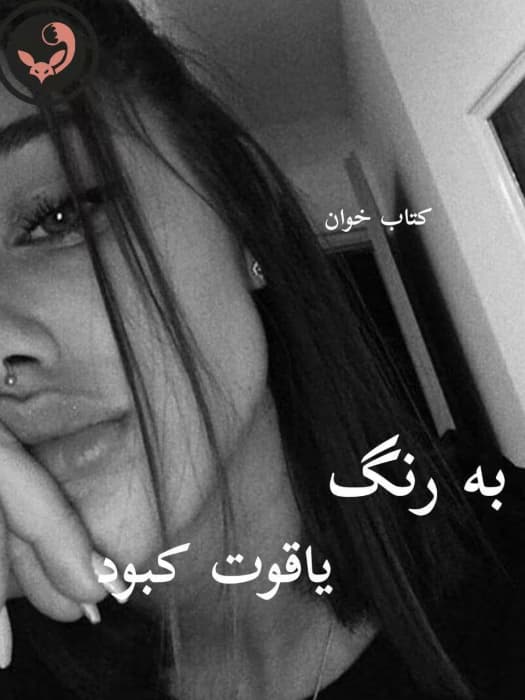 رمان به رنگ یاقوت کبود |اثر پریا | دانلود | کتاب خوان
