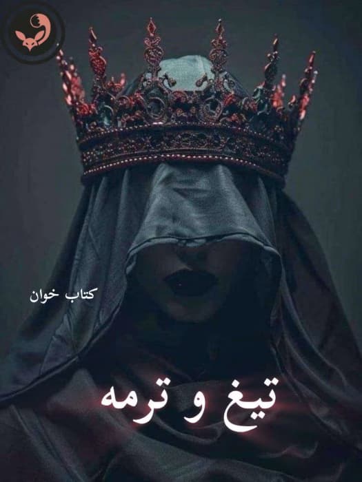 رمان تیغ و ترمه |اثر مهتاب.ر | دانلود | کتاب خوان