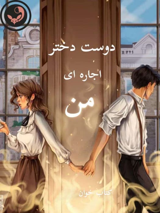 رمان دوست دختر اجاره ای من |اثر ساحل | دانلود | کتاب خوان