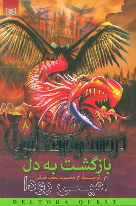 پی دی اف کتاب بازگشت به دل جلد هشتم اثر امیلی رودا | دانلود | کتاب خوان