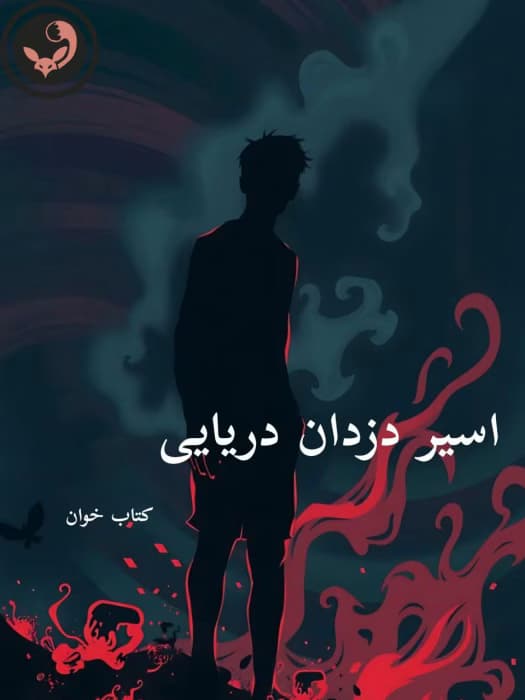 رمان اسیر دزدان دریایی |اثر ساحل | دانلود | کتاب خوان