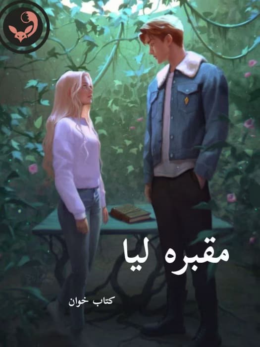 رمان مقبره لیا |اثر ساحل | دانلود | کتاب خوان