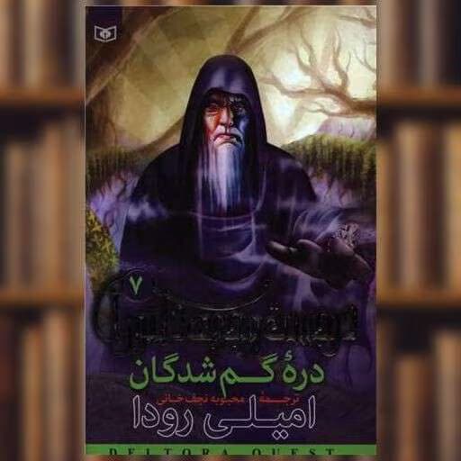 پی دی اف کتاب دره گمشدگان جلد هفتم اثر امیلی رودا | دانلود | کتاب خوان