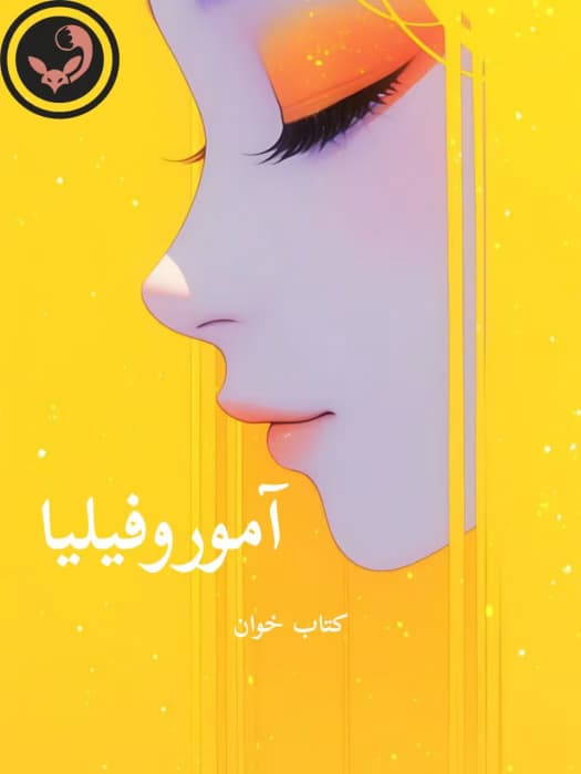 رمان آموروفیلیا |اثر ساحل | دانلود | کتاب خوان