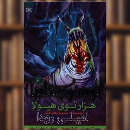 پی دی اف کتاب هزار توی هیولا جلد ششم اثر امیلی رودا | دانلود | کتاب خوان