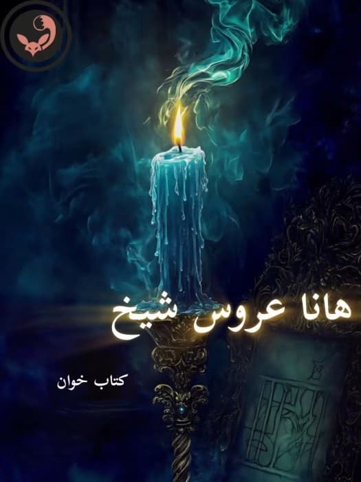 رمان هانا عروس شیخ |اثر ساحل | دانلود | کتاب خوان