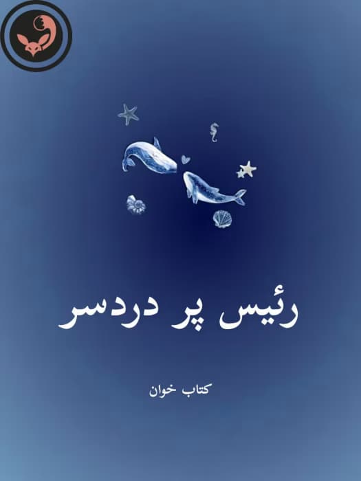 رمان رئیس پر دردسر |اثر ساحل | دانلود | کتاب خوان