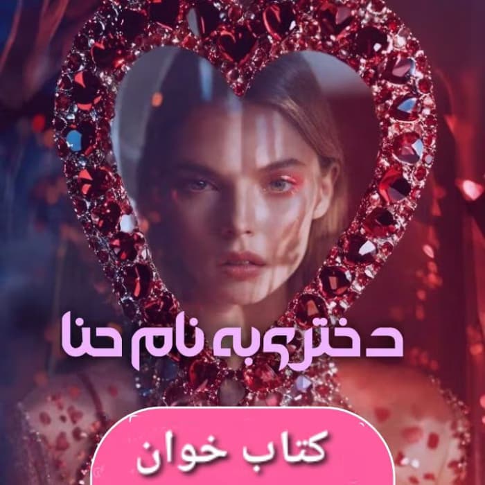 دانلود دختری به نام حنا اثر یگانه سلیمی | دانلود | کتاب خوان