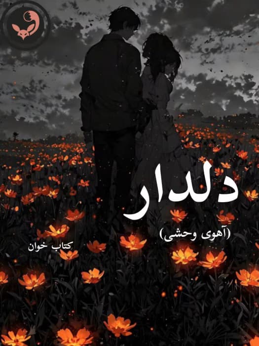 رمان دلدار (آهوی وحشی) |اثر اکرم حسین زاده | دانلود | کتاب خوان