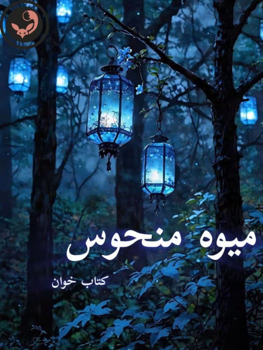 رمان میوه منحوس |اثر ژیلا | دانلود | کتاب خوان