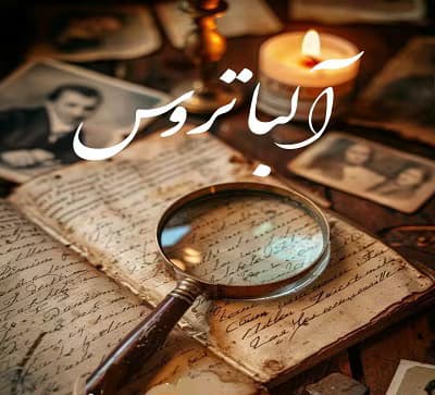 رمان آلباتروس نویسنده: فاطما | دانلود | کتاب خوان