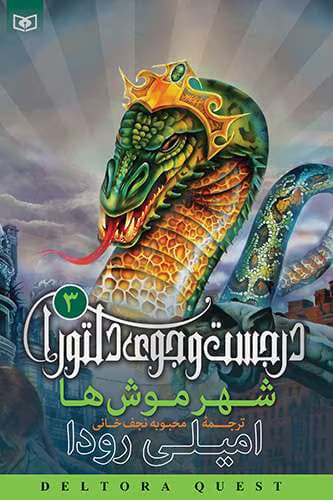 پی دی اف کتاب شهر موش ها جلد سوم اثر امیلی رودا | دانلود | کتاب خوان