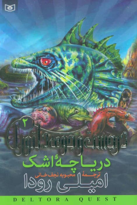 پی دی اف کتاب دریاچه اشک جلد دوم اثر امیلی رودا | دانلود | کتاب خوان