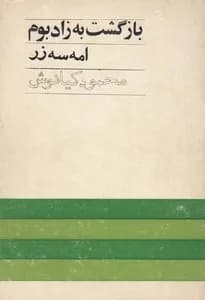 و معرفی کتاب بازگشت به زاد بوم اثر امه سه زر | دانلود | کتاب خوان
