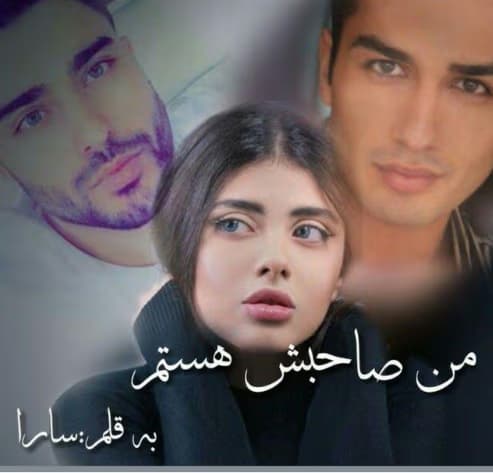 رمان ممنوعه من صاحبشم،من صاحبش هستم نویسنده: سارا | دانلود | کتاب خوان