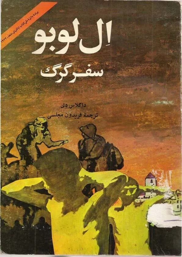 و معرفی کتاب تاریخی سفر گرگ اثر داگلاس دی | دانلود | کتاب خوان