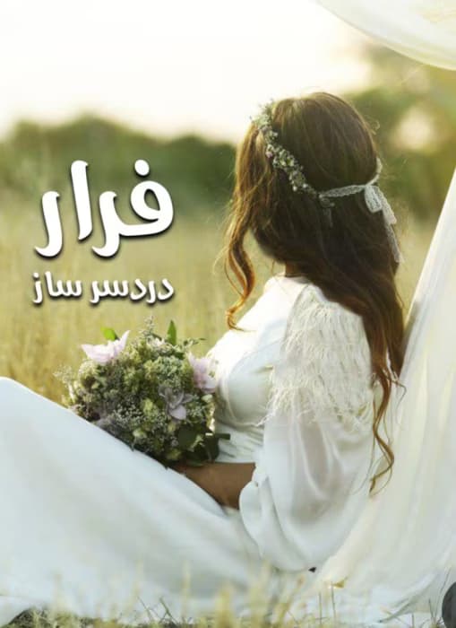 رمان فرار دردسرساز |اثرهستی ونادیا ||رمان عاشقانه ،کلکلی | دانلود | کتاب خوان