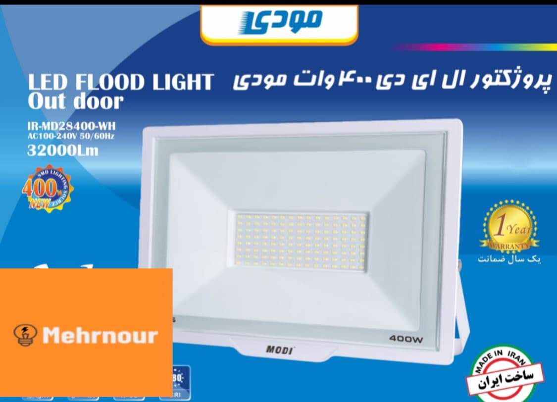 پرژکتور ۴۰۰ وات مودی