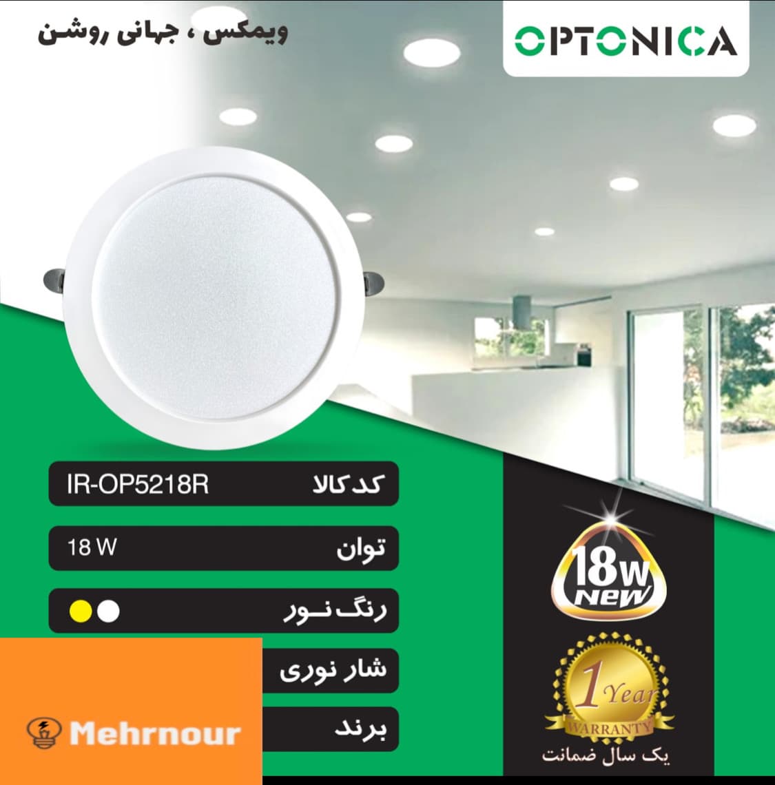 پنل بکلایت ۱۸ وات SMD توکار اپتونیکا برش ۱۵ سانت — تصویر ۲