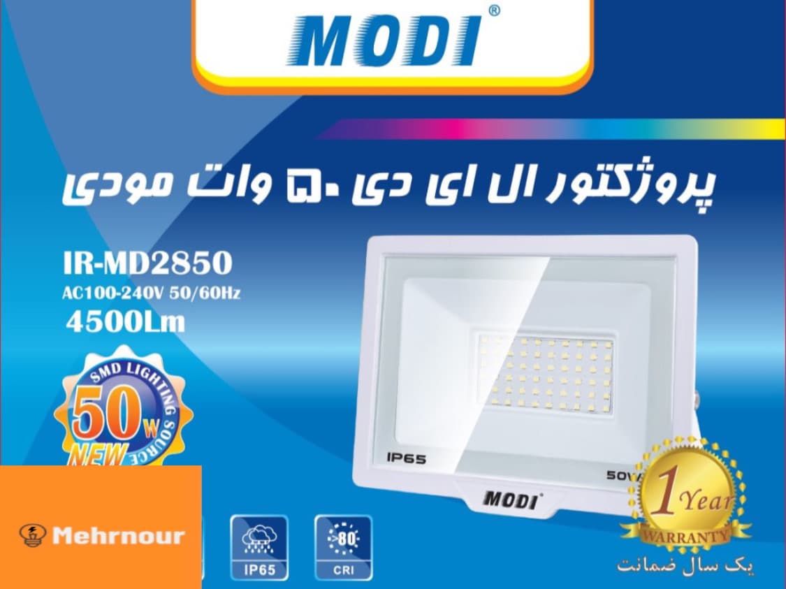 پرژکتور ال ای دی 50 وات مودی مدل smd کد IR-MD2850B — تصویر ۲