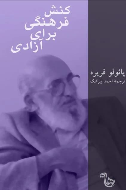 و معرفی کتاب کنش فرهنگی برای آزادی اثر پائولو فریره | دانلود | کتاب خوان