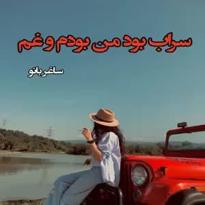 رمان سراب بود من بودم و غم نویسنده: ساغر بانو | دانلود | کتاب خوان