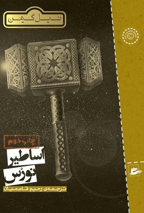 و معرفی کتاب اساطیر نورس اثر نیل گیمن | دانلود | کتاب خوان