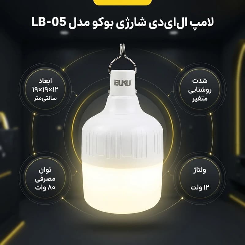 لامپ ال ای دی 80 وات شارژی بوکو مدل LB-05 همراه با گارانتی 12 ماهه شرکتی — تصویر ۳