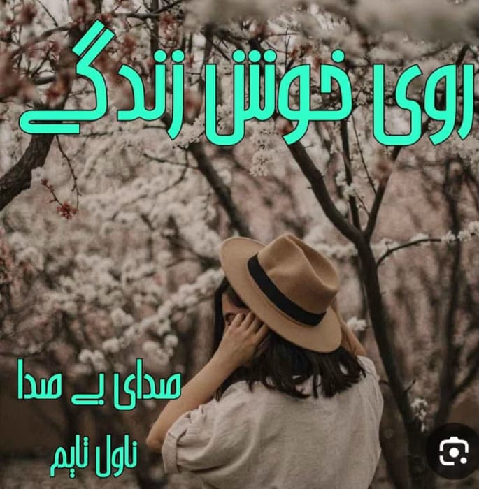 رمان روی خوش زندگی اثرصدای بی صدا | دانلود | کتاب خوان
