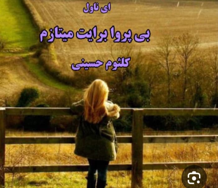 رمان بی پروا برایت میتازم |اثرکلثوم حسینی ||رمان عاشقانه ،احساسی | دانلود | کتاب خوان