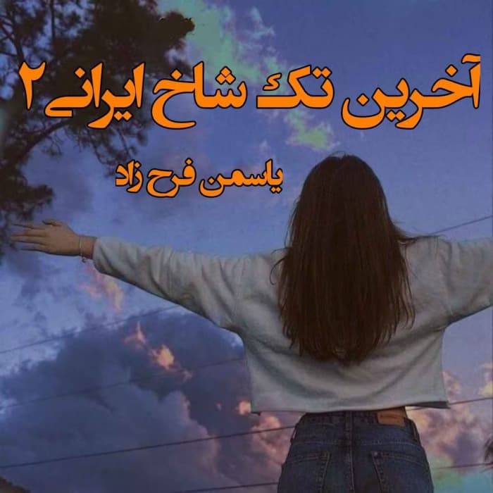 رمان آخرین تک شاخ ایرانی جلد۲ نویسنده: یاسمین فرح زاد | دانلود | کتاب خوان