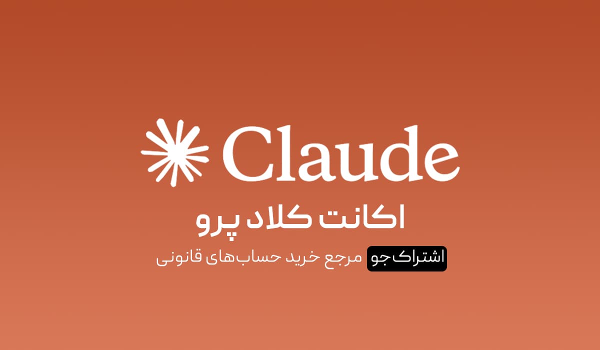 اکانت Claude AI کلاد پرو