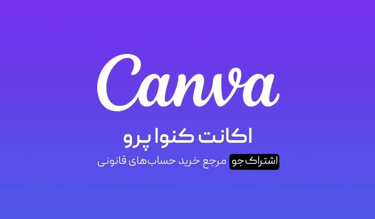 اکانت کنوا Canva پرو