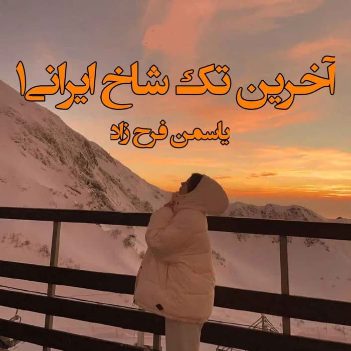 رمان آخرین تک شاخ ایرانی جلد۱ نویسنده: یاسمن فرح | دانلود | کتاب خوان