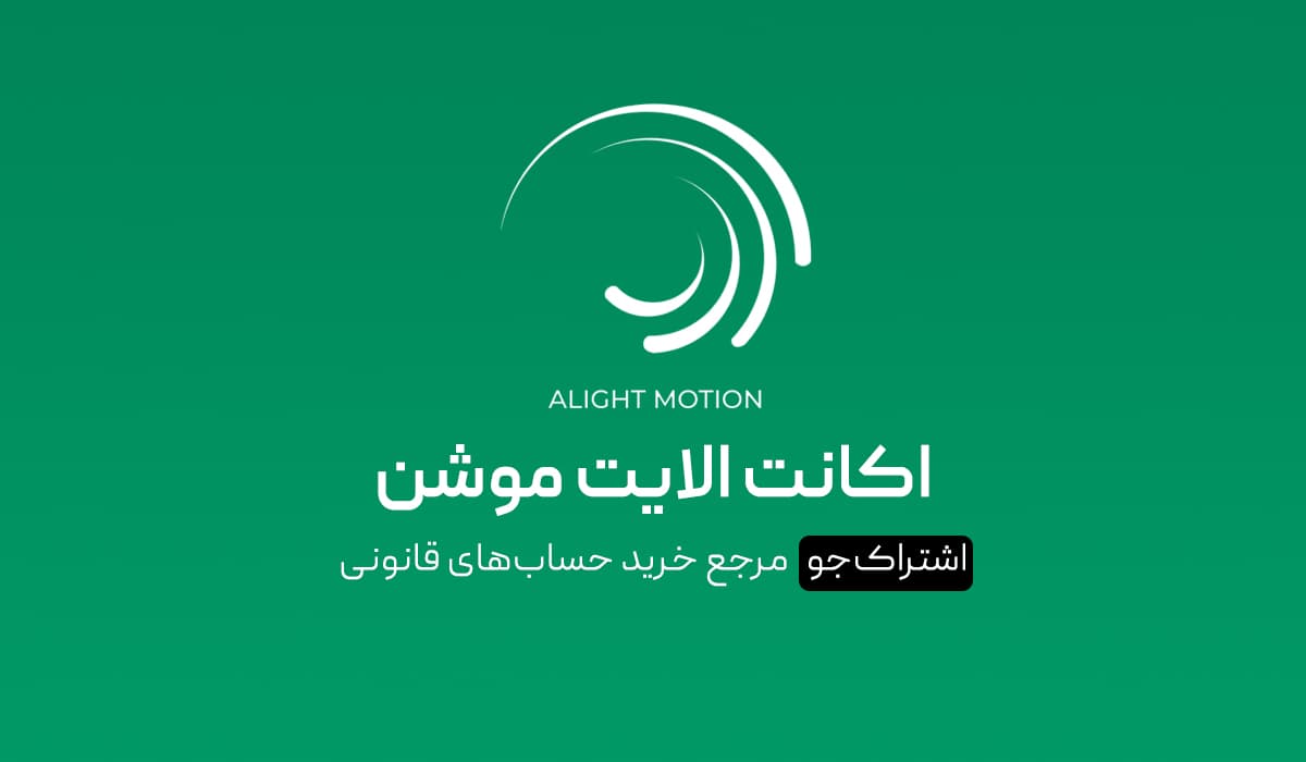 اکانت Alight Motion الایت موشن