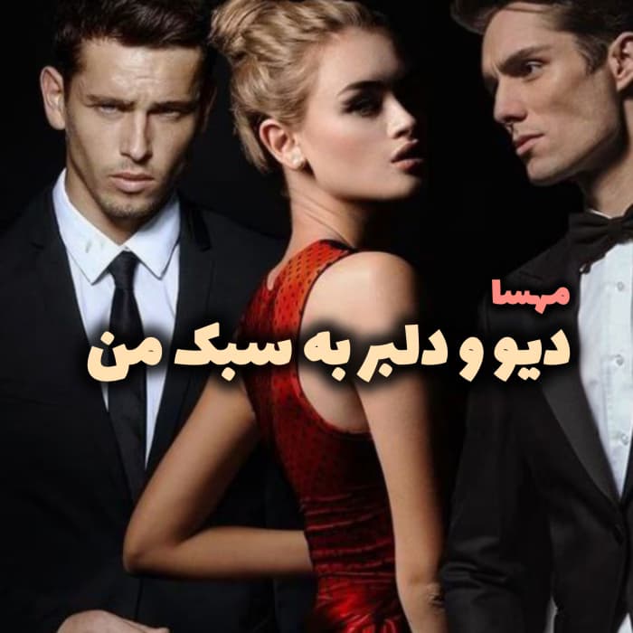 رمان دیو و دلبر به سبک من نویسنده: مهسا | دانلود | کتاب خوان