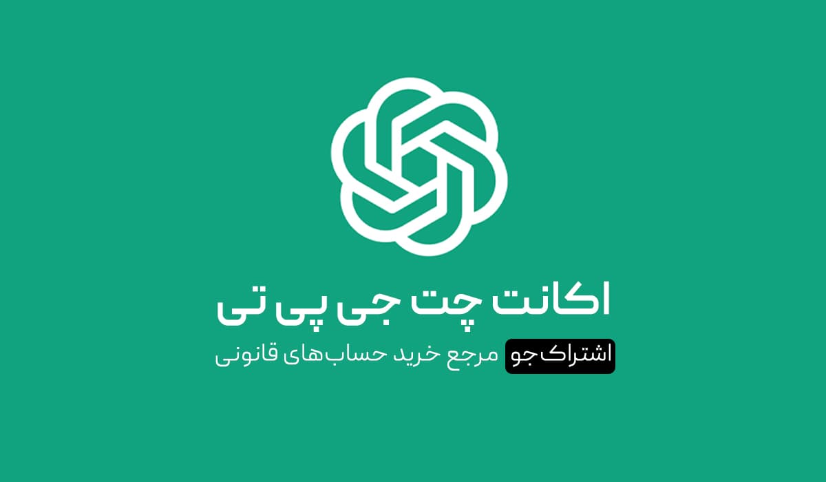 اکانت Chatgpt