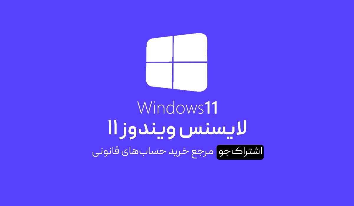 لایسنس ویندوز ۱۱
