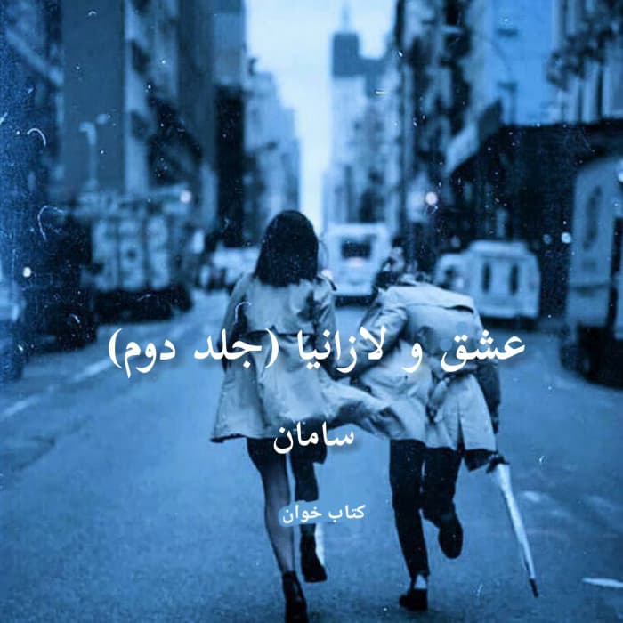 رمان عشق و لازانیا جلد دوم ( جلد اول بنام سگ خانه زاد ) نویسنده: سامان | دانلود | کتاب خوان