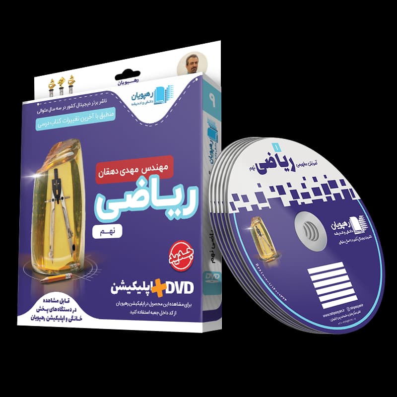 ریاضی نهم رهپویان