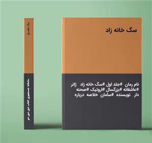 رمان سگ خانه زاد جلد اول نویسنده: سامان | دانلود | کتاب خوان